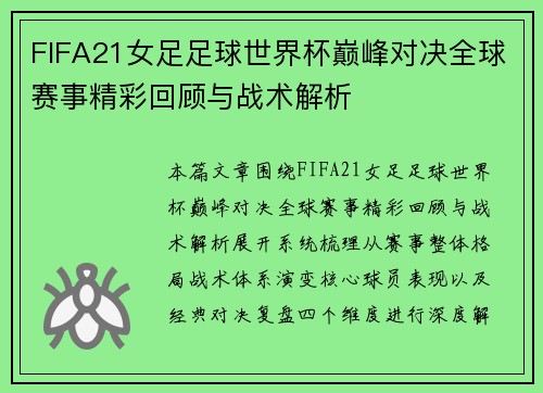 FIFA21女足足球世界杯巅峰对决全球赛事精彩回顾与战术解析 FIFA21女足足球世界杯巅峰对决全球赛事精彩回顾与战术解析
